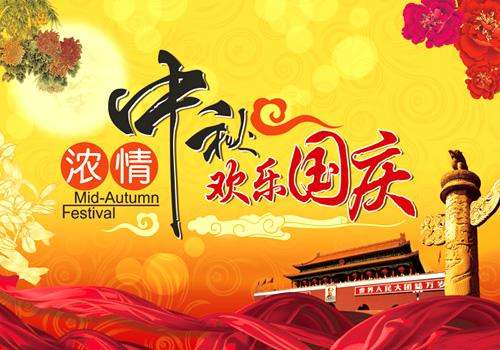世紀(jì)遠(yuǎn)景全體員工祝大家國慶快樂！中秋團(tuán)圓！