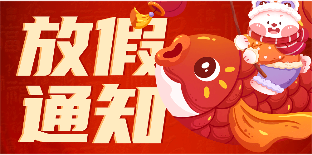 春節放假通知