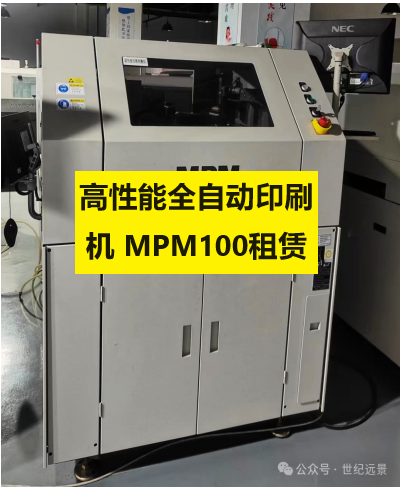 高性能全自動印刷機 MPM100租賃