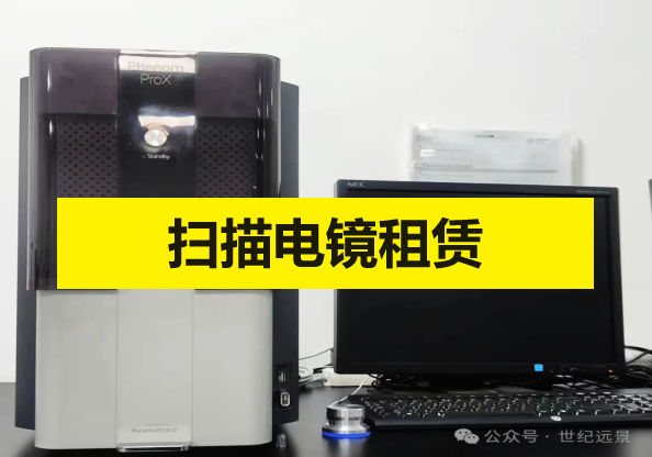 臺式掃描電鏡租賃 - 提供專業的臺式掃描電鏡租賃服務