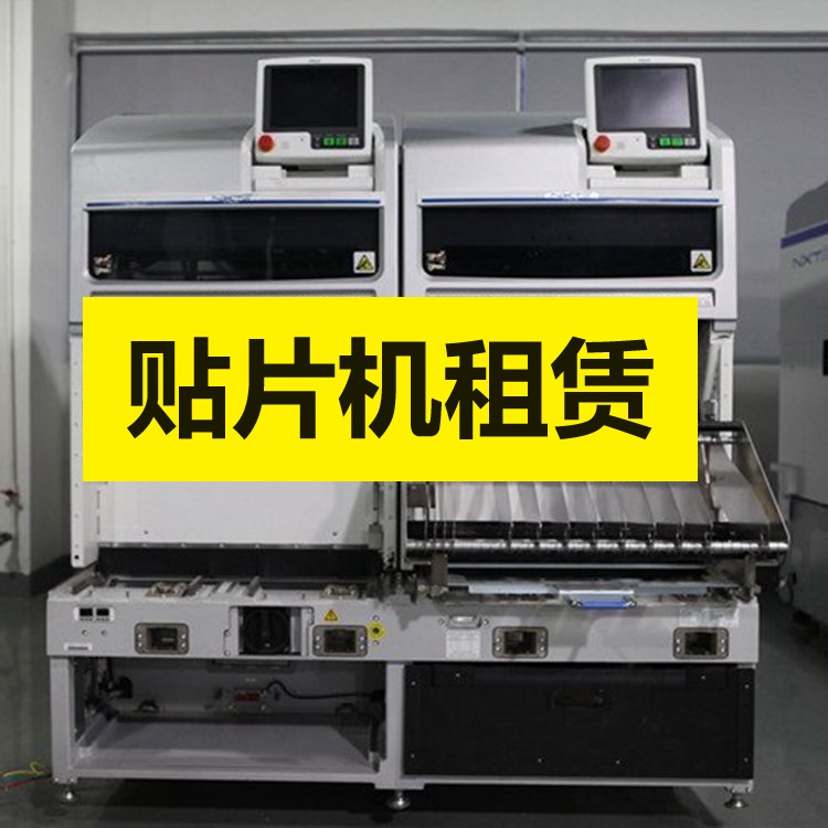 貼片機租賃