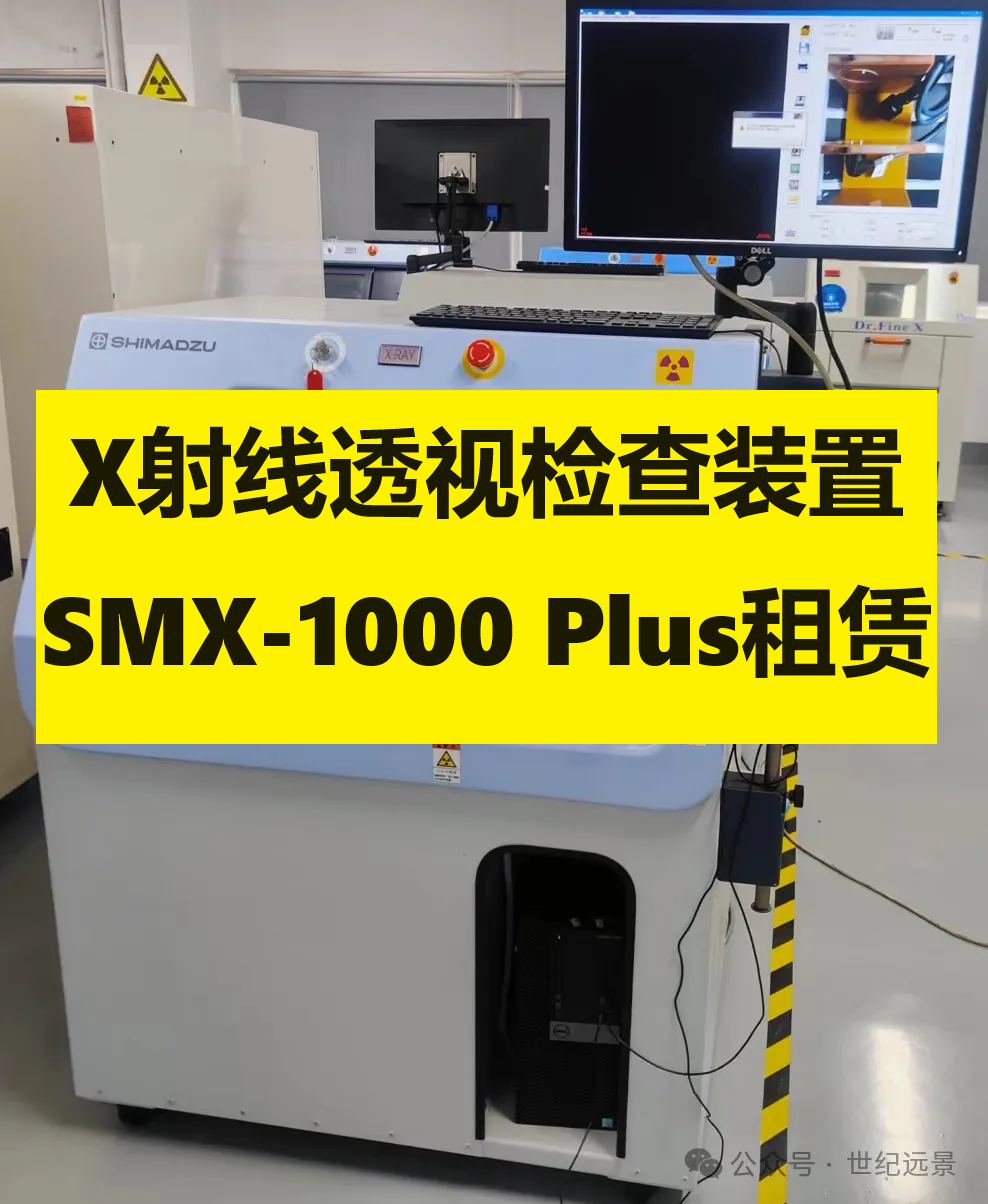 SHIMADZU 微焦點X射線透視檢查裝置 SMX-1000 Plus租賃
