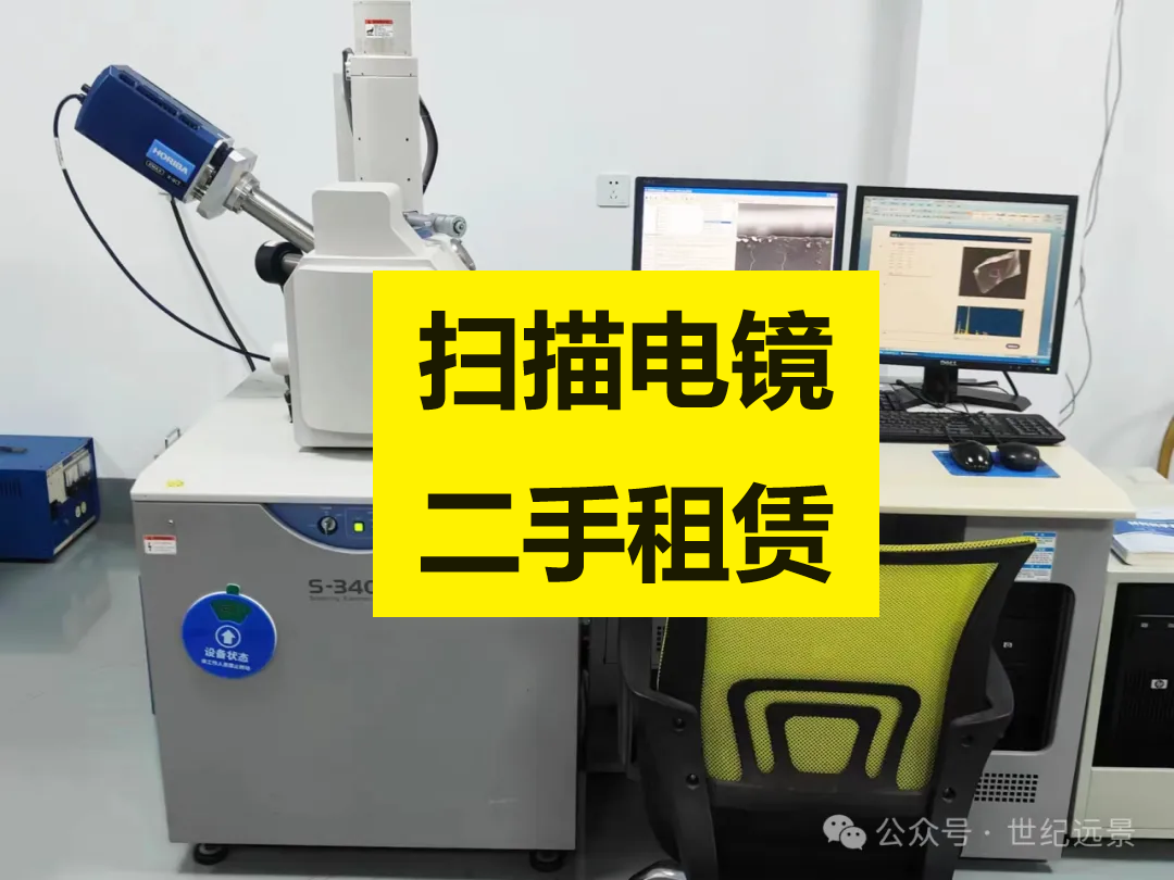 日立S-3400N型鎢絲燈日立S-3400N型鎢絲燈掃描電子顯微鏡租賃