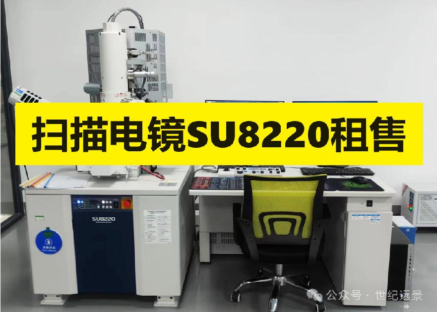 掃描電子顯微鏡SU8220 租售