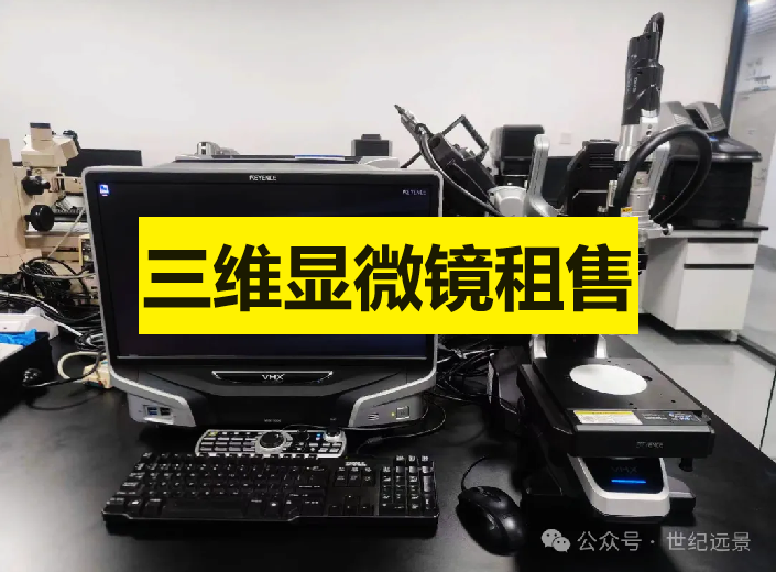 基恩士超景深三維顯微系統 VHX-5000租售