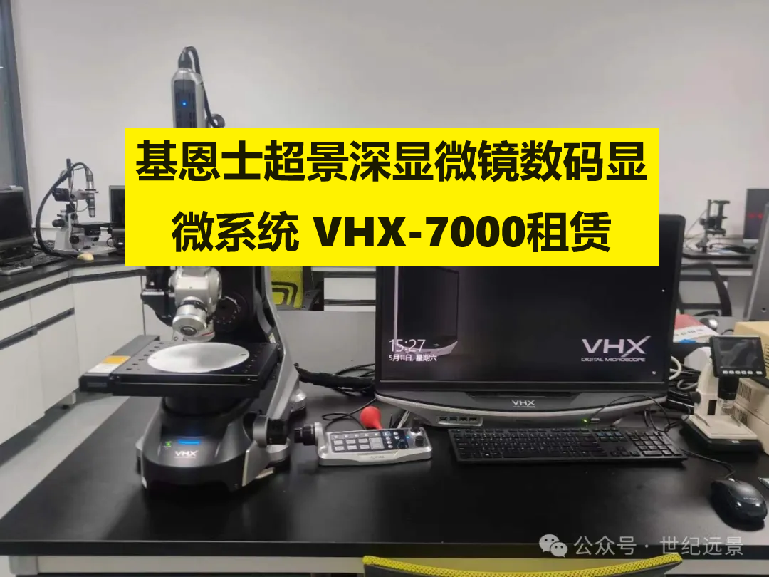 基恩士超景深顯微鏡數碼顯微鏡VHX-7000租賃