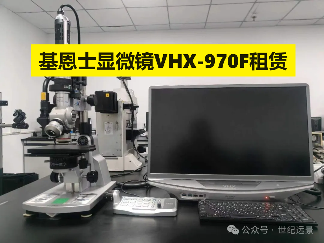 基恩士超景深顯微鏡VHX-970F租賃