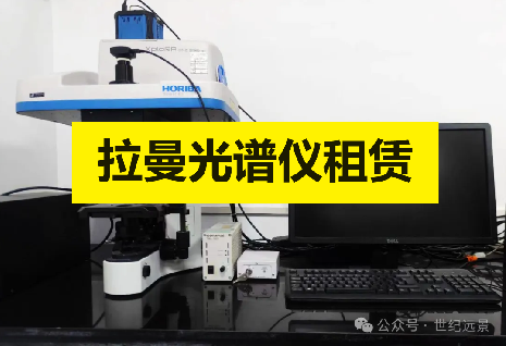 HORIBA XploRA ONE：高靈敏度拉曼光譜儀的卓越性能與租賃優勢