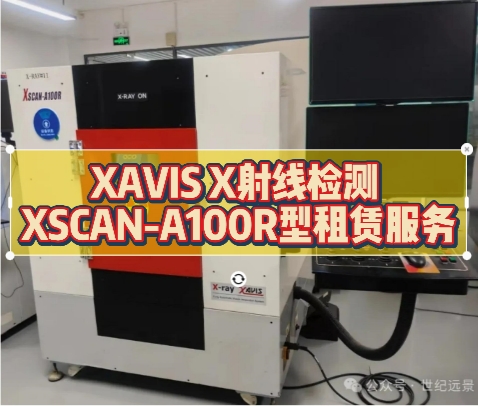 XAVIS X射線檢測 XSCAN-A100R型租賃服務
