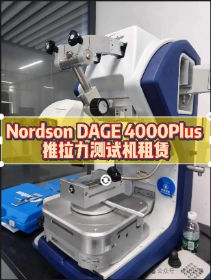 Nordson DAGE 4000Plus 推拉力測試機租賃