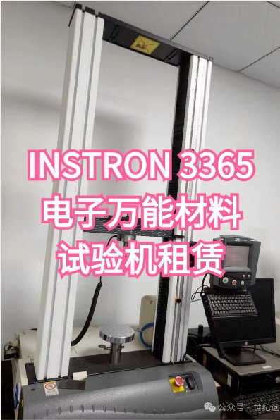 英斯特朗INSTRON 3365電子萬能材料試驗機租賃