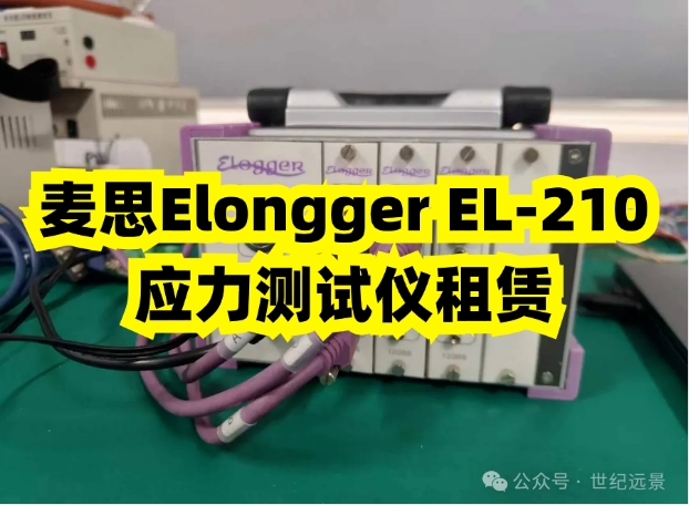 高精度應力測試解決方案：租賃麥思Elongger EL-210