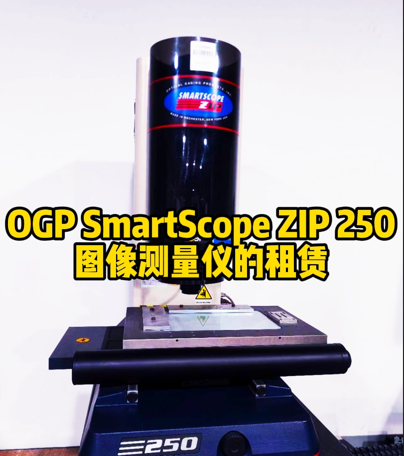 OGP SmartScope ZIP 250圖像測量儀的租賃優(yōu)勢及應用
