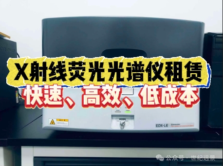 島津SHIMADAZU 能量色散型X射線熒光光譜儀 EDX-LE設備租賃服務