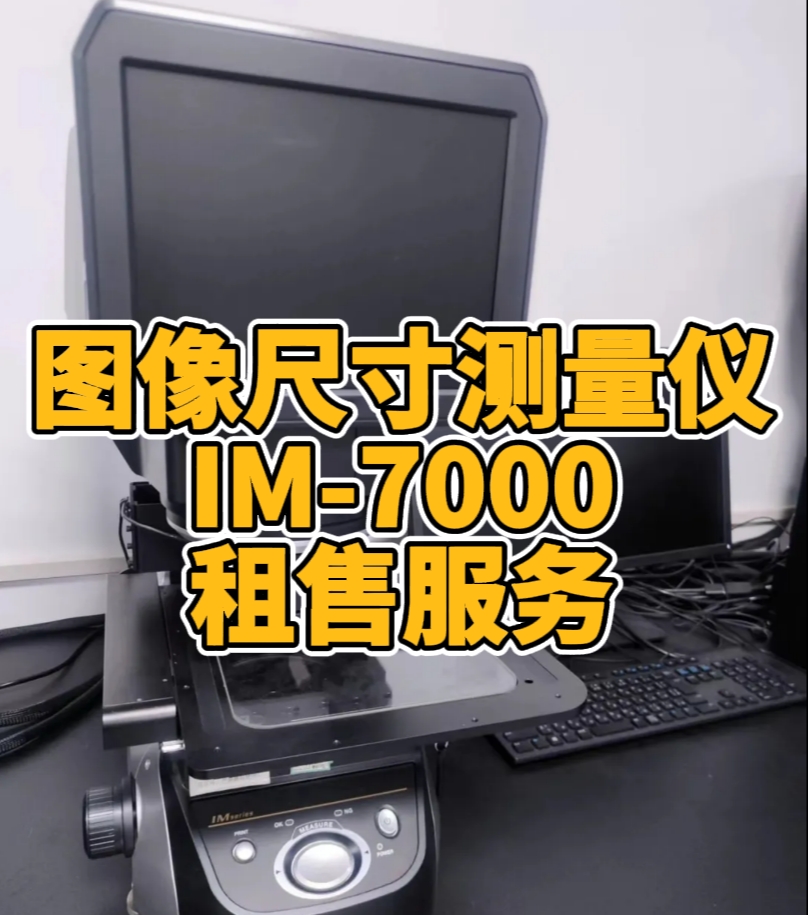 基恩士KEYENCE IM-7000系列：革新工業測量的高精度圖像尺寸測量儀租賃服務