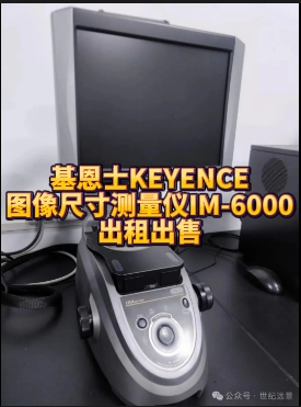 基恩士KEYENCE IM6020租售服務(wù)：高精度圖像尺寸測(cè)量系統(tǒng)