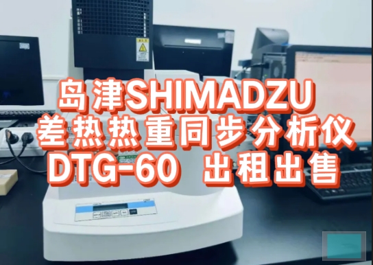 島津SHIMADZU DTG-60差熱熱重同步分析儀租賃服務(wù)介紹