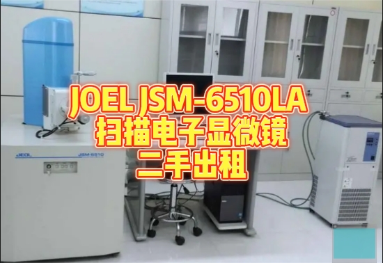 JOEL JSM-6510LA掃描電子顯微鏡租賃