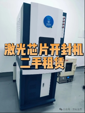 激光芯片開封機WIDEN2000租賃服務介紹