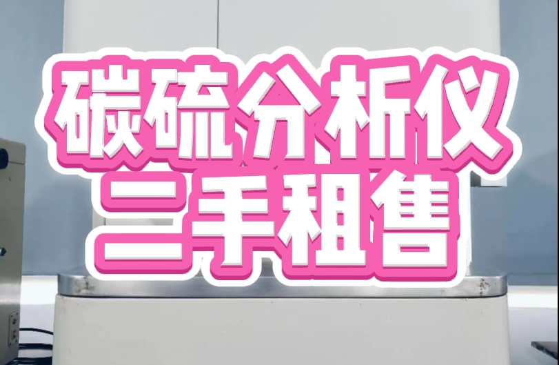 納克儀器 高頻紅外碳硫分析儀CS-3000租賃服務