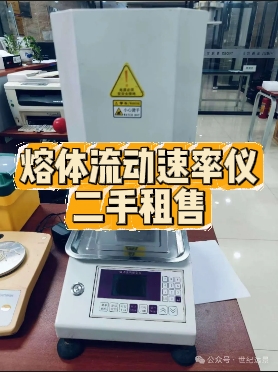 熔體流動速率儀租賃：高效、經濟的解決方案