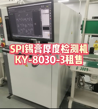SPI錫膏厚度檢測機租賃：提升生產效率的最佳選擇