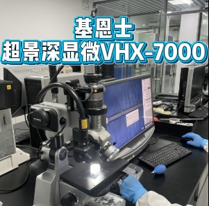 基恩士超景深顯微鏡數碼顯微系統VHX-7000租賃