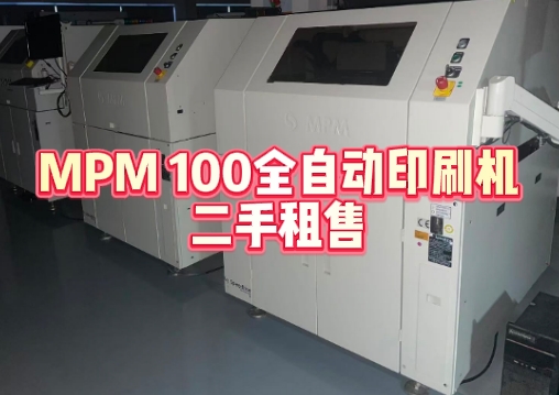 高性能MPM 100全自動印刷機二手租售服務