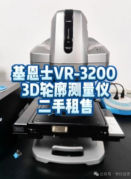 基恩士VR-3200 3D輪廓測量儀的卓越性能與租售優勢