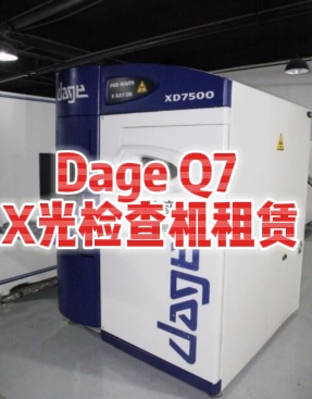 Dage Q7 X光檢查機(jī)的卓越性能與租賃服務(wù)-世紀(jì)遠(yuǎn)景