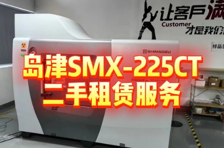島津SMX-225CT微焦X射線CT裝置租賃：工業(yè)無(wú)損檢測(cè)的高性能選擇