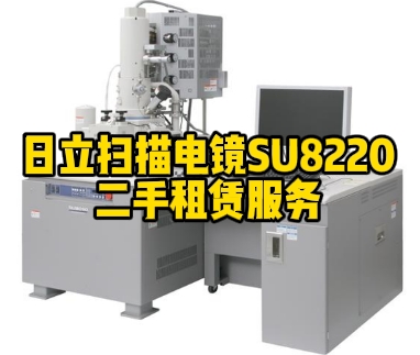 日立高新場發射掃描電子顯微鏡SU8220二手租賃介紹