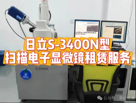 日立S-3400N型掃描電子顯微鏡租賃服務(wù)