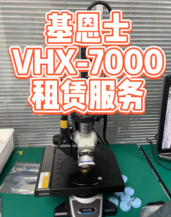 基恩士VHX-7000顯微系統(tǒng)租賃服務(wù)：高效顯微成像解決方案