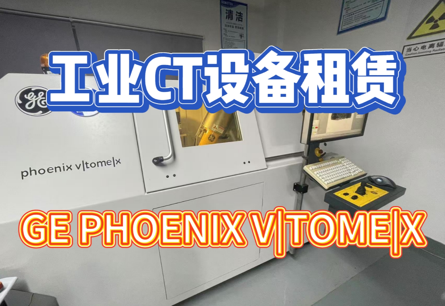 GE PHOENIX V|TOME|X 工業(yè)CT設(shè)備：租賃服務(wù)中的高性能選擇