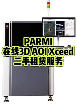 PARMI在線3D AOI Xceed租賃：提升電子制造質(zhì)量與效率的先鋒