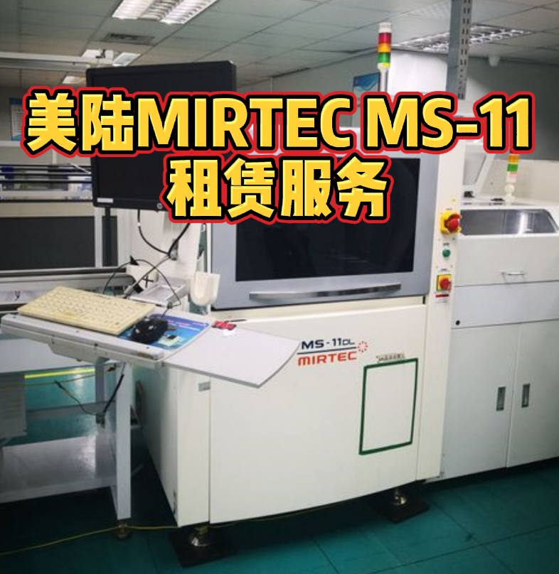 美陸MIRTEC MS-11租賃服務：世紀遠景電子設備有限公司提供