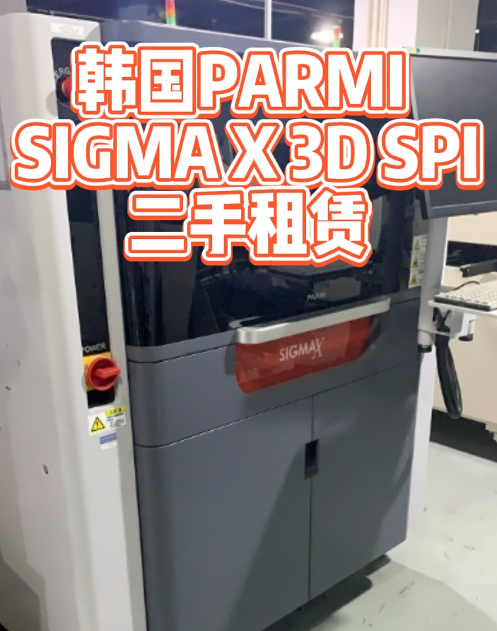 韓國(guó)PARMI SIGMA X 3D SPI錫膏厚度檢測(cè)儀租賃服務(wù)