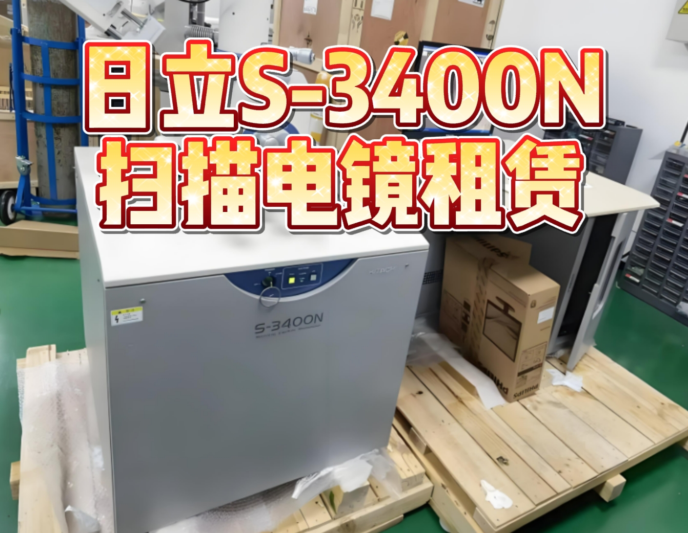 日立S-3400N型掃描電子顯微鏡租賃服務