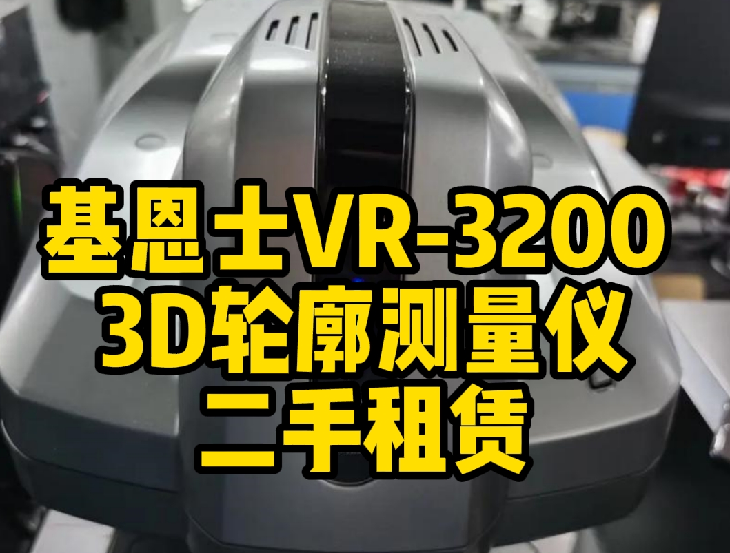基恩士VR-3200 3D輪廓測(cè)量?jī)x二手租賃，助力企業(yè)高效測(cè)量