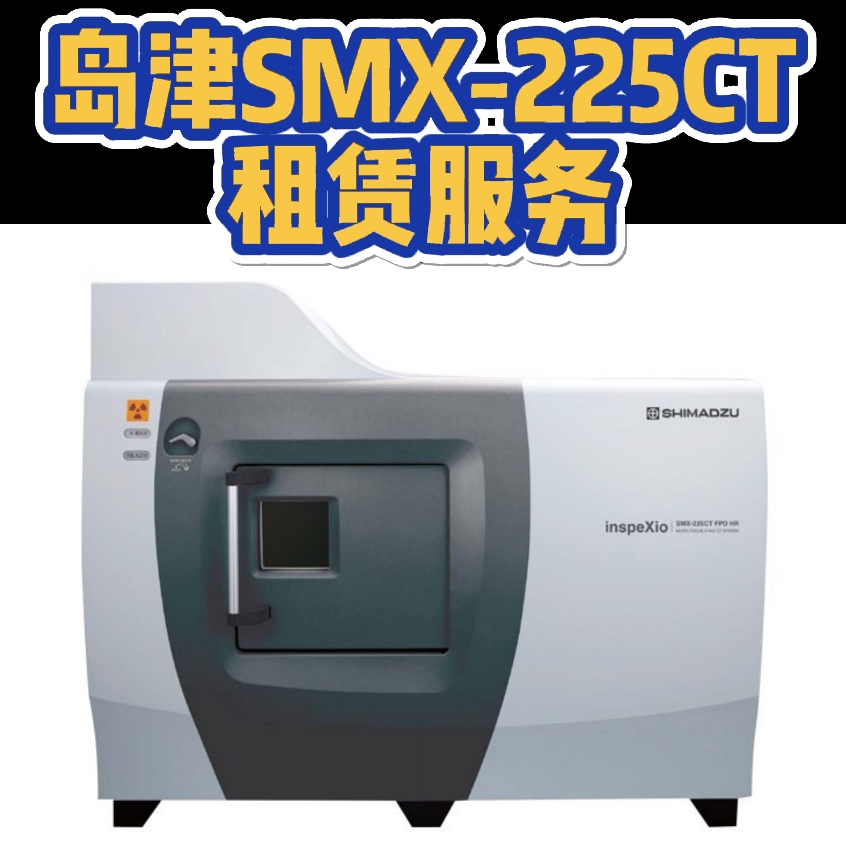 島津SMX-225CT租賃服務(wù)，助力工業(yè)無損檢測(cè)新高度