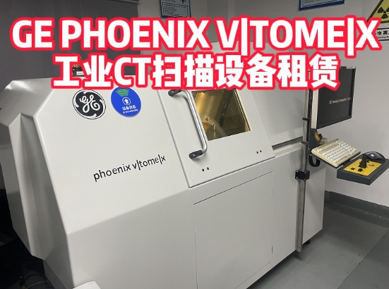 GE PHOENIX V|TOME|X工業(yè)CT掃描設(shè)備二手租售服務(wù)