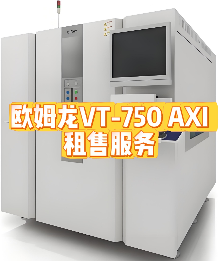 歐姆龍VT-750 AXI租賃服務：高效檢測，助力企業降本增效