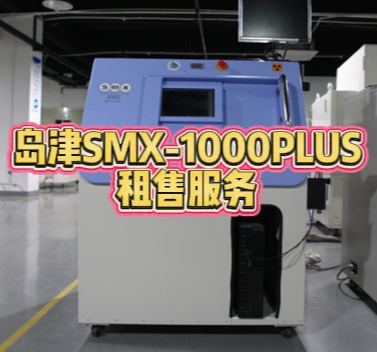 島津 SMX-1000PLUS 租售服務(wù)，開啟高效檢測(cè)新時(shí)代