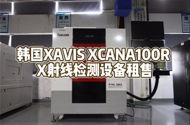 韓國(guó)XAVIS XCAN-A100R X射線檢測(cè)設(shè)備租售服務(wù)——世紀(jì)遠(yuǎn)景助力工業(yè)檢測(cè)升級(jí)