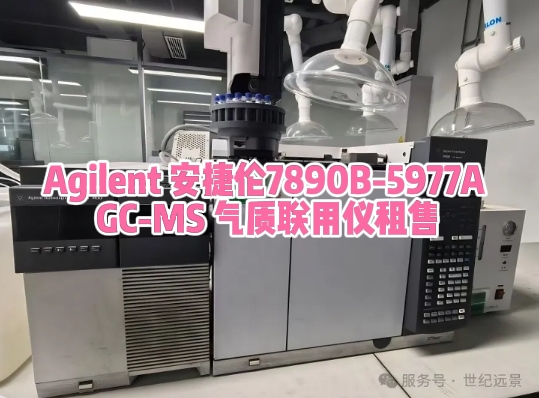 安捷倫7890B-5977A GC-MS氣質聯用儀租賃