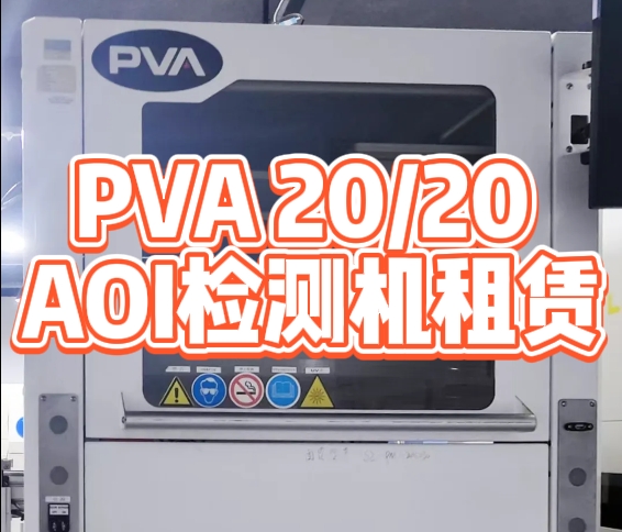 PVA 20/20 AOI檢測機租賃：提升PCB涂層檢測效率的不二之選