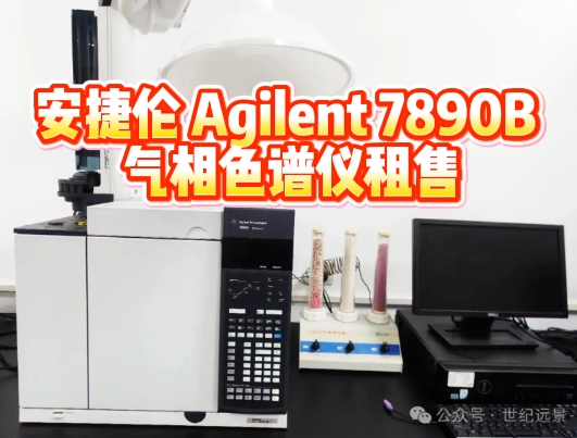 安捷倫7890B氣相色譜儀租售：開(kāi)啟實(shí)驗(yàn)室高效分析新紀(jì)元