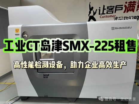 工業CT島津SMX-225租售 | 高性能檢測設備，助力企業高效生產