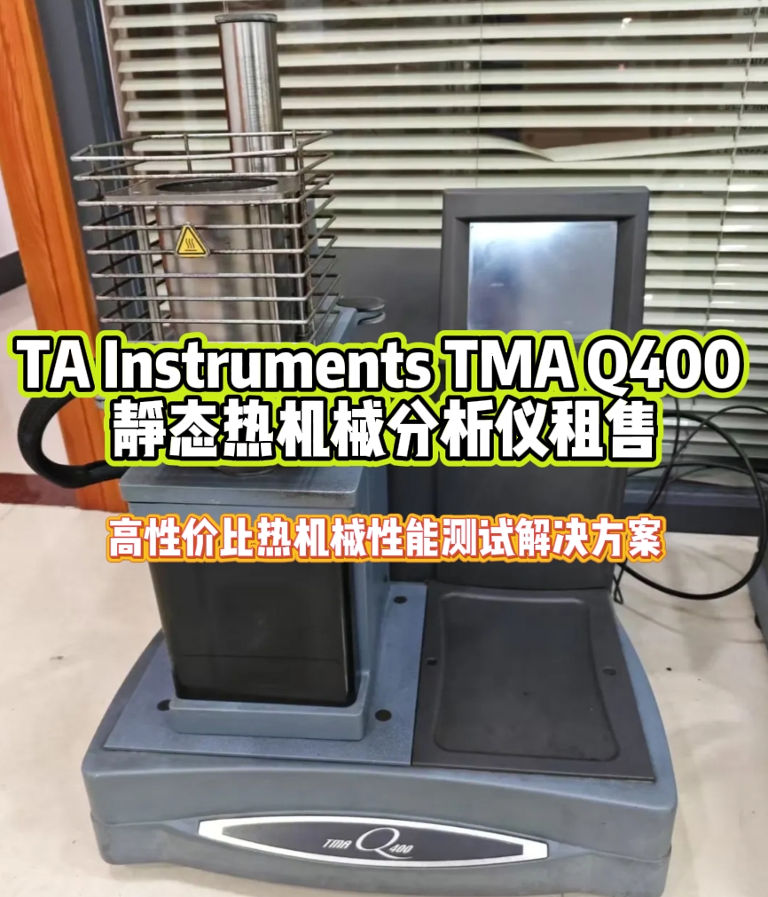 TA Instruments TMA Q400 靜態(tài)熱機(jī)械分析儀租售解決方案深度解析